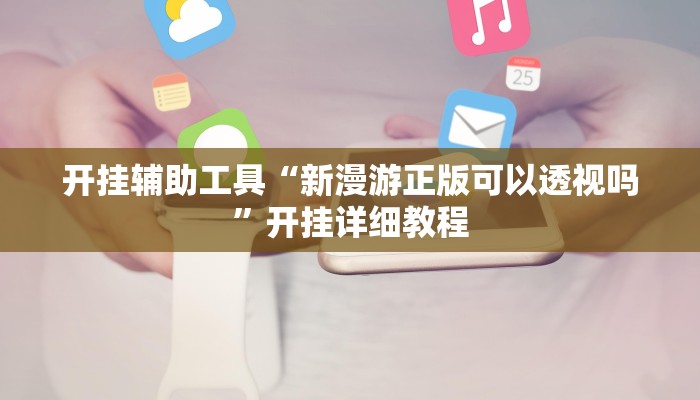 辅助神器“浙江游戏大厅双扣辅助工具”详细开挂教程