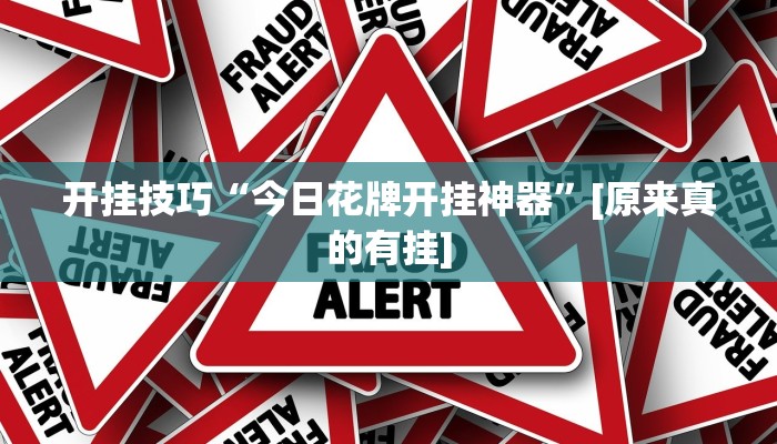 辅助神器“微扑克外挂下载”其实确实有挂