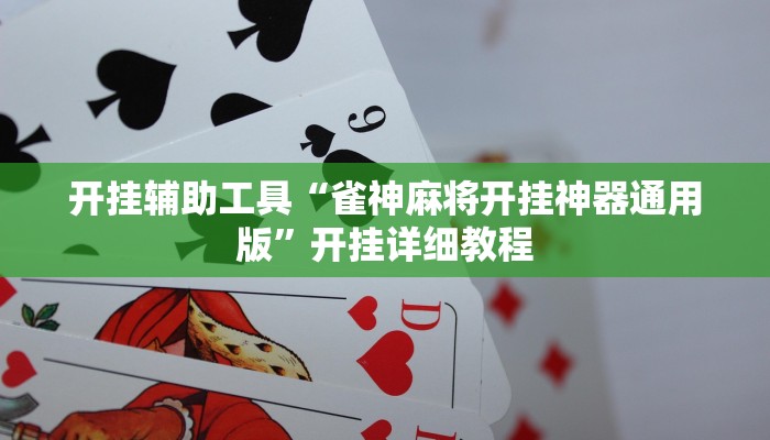 辅助神器“财神十三张开挂透视”其实确实有挂