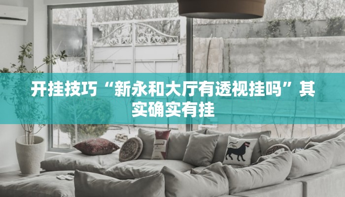 万能开挂辅助“新猴王大厅透视挂”![果然有透视挂]