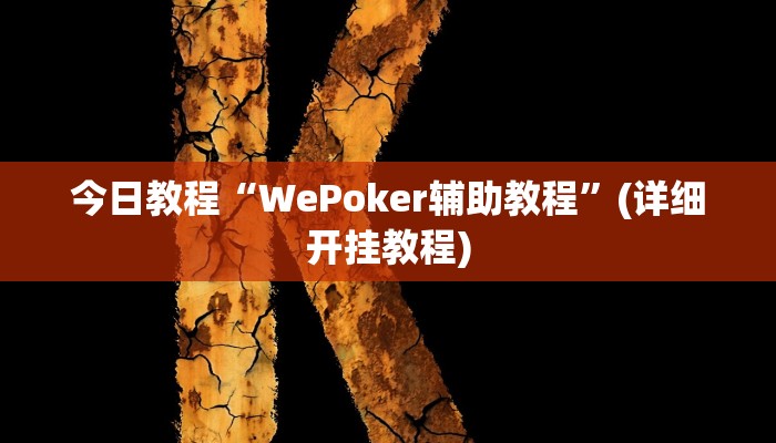 今日教程“WePoker辅助教程”(详细开挂教程)