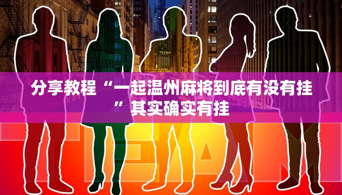 分享教程“同城游比鸡辅助软件”开挂详细教程