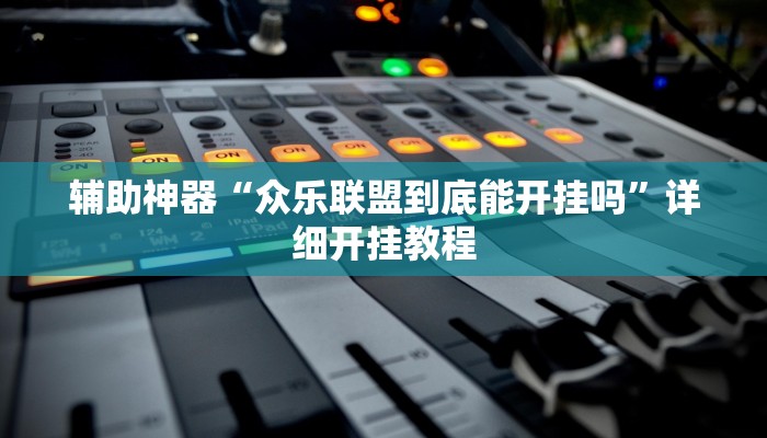 辅助神器“西游大厅是不是有挂”其实确实有挂
