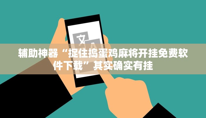 玩家必备攻略“哈灵麻将开挂神器下载安装”其实确实有挂