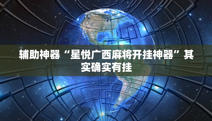 辅助神器“星悦广西麻将开挂神器”其实确实有挂