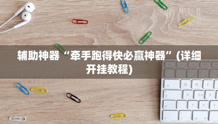 教程分享“微乐海南麻将小程序怎么开挂”详细教程辅助工具