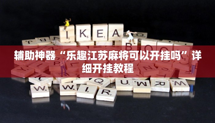 开挂辅助工具“欢乐龙城3开挂神器”开挂(透视)辅助神器