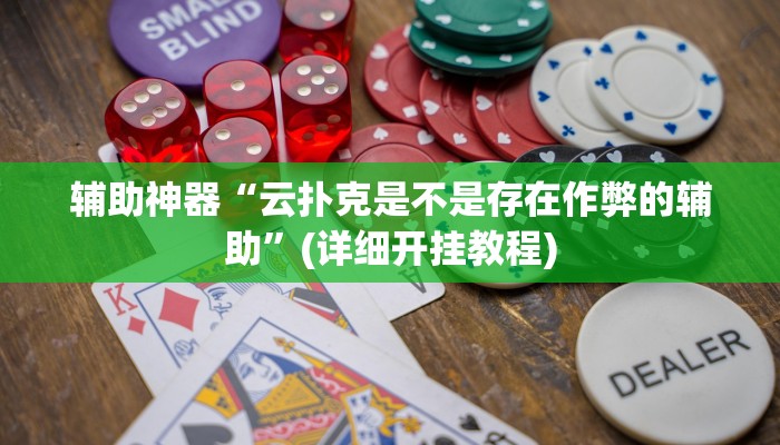辅助神器“云扑克是不是存在作弊的辅助”(详细开挂教程)