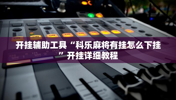 辅助开挂工具“情怀宜春麻将外卦软件”开挂详细教程