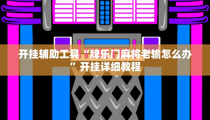 今日教程“牵手麻将有挂吗”(详细开挂教程)