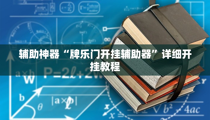 今日教程“斗棋恩施麻将可以开透视挂吗”(详细开挂教程)