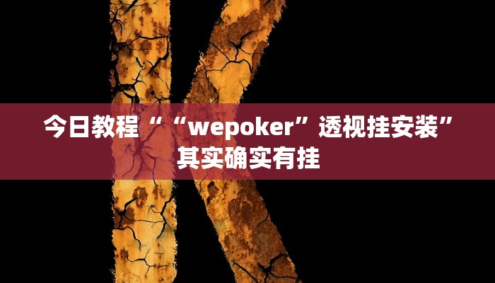今日教程““wepoker”透视挂安装”其实确实有挂