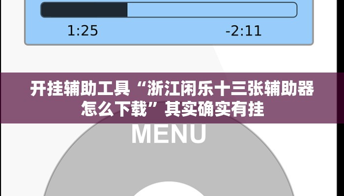开挂辅助工具“浙江闲乐十三张辅助器怎么下载”其实确实有挂
