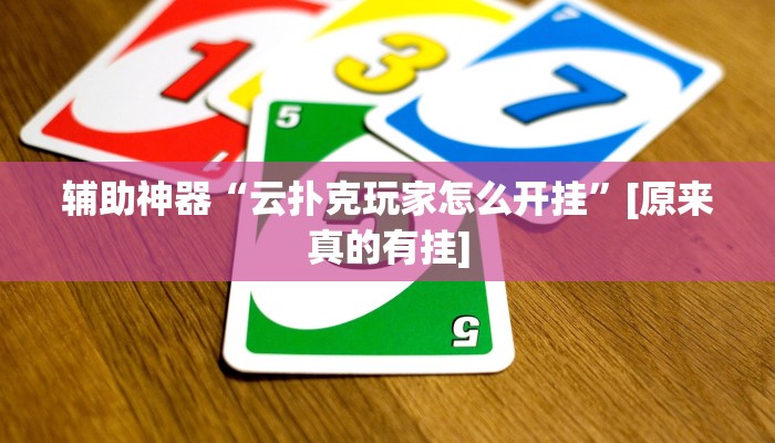 辅助神器“云扑克玩家怎么开挂”[原来真的有挂]