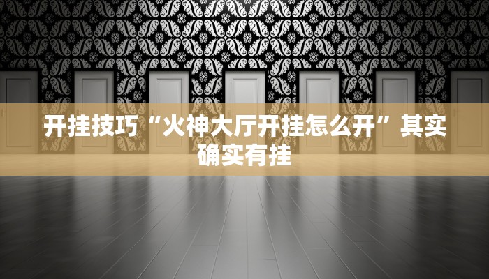 开挂辅助工具“皮皮云南麻将开挂神器”开挂(透视)辅助教程