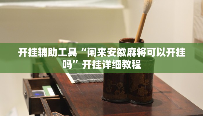 辅助开挂工具“哈局十三张怎么出胜率”开挂详细教程