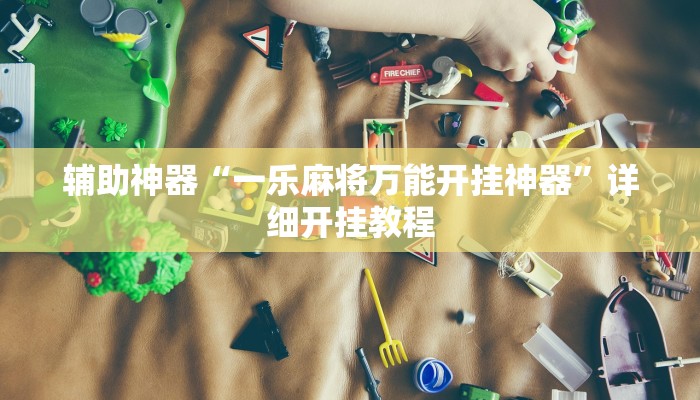 今日教程“情怀宜春麻将有开挂辅助吗”其实确实有挂