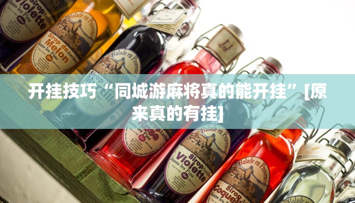 教程分享“wepokerplus辅助挂方法”开挂详细教程