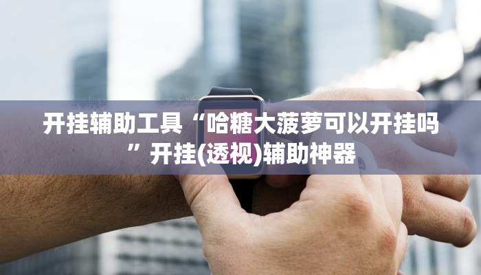 开挂技巧“九天大厅作弊辅助挂”其实确实有挂