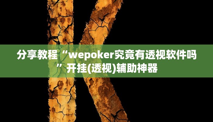 分享教程“wepoker究竟有透视软件吗”开挂(透视)辅助神器
