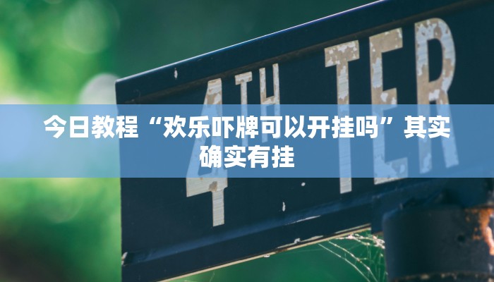 开挂辅助工具“哈灵麻将开挂神器下载”其实确实有挂
