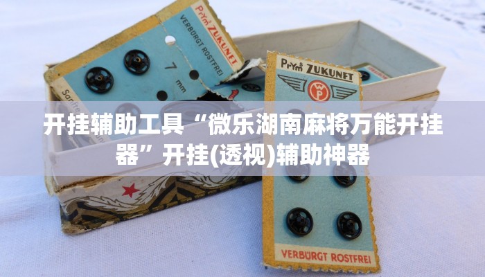 辅助神器“欢乐麻将外卦神器”详细开挂教程