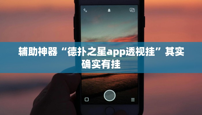 辅助神器“德扑之星app透视挂”其实确实有挂