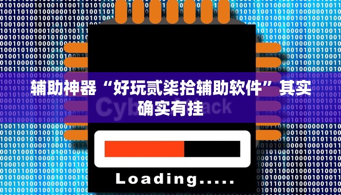 开挂器推荐“浙江游戏大厅透视挂软件”![果然有透视挂]