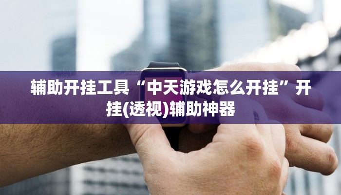 辅助神器“上豫洛阳麻将怎么开挂”其实确实有挂