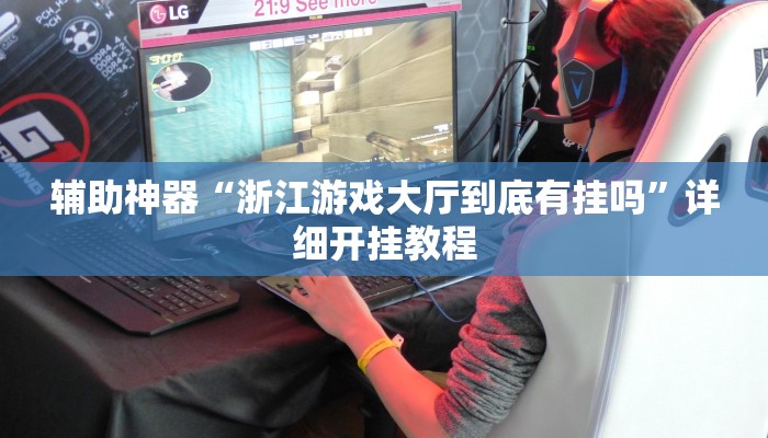 玩家必备攻略“椰岛常胜游戏真的有挂吗”(详细开挂教程)