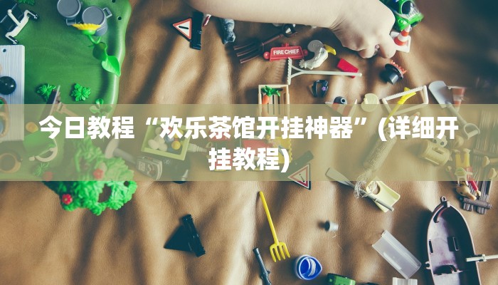 今日教程“欢乐茶馆开挂神器”(详细开挂教程)