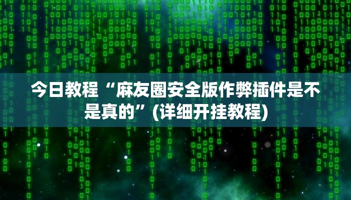 实操教程“家乡大贰怎么开挂是真的吗”详细开挂玩法