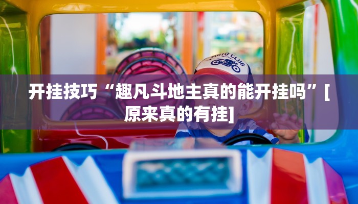 实操教程“WePoker俱乐部透视作弊挂教程”(详细开挂教程)