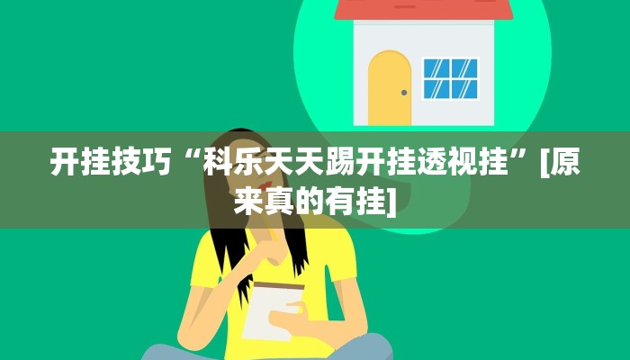 玩家必搜“微乐北京麻将开挂神器”其实确实有挂