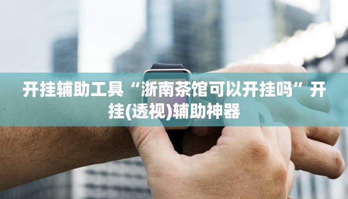 今日教程“圣盛宜昌花牌开挂辅助方法”(详细开挂教程)