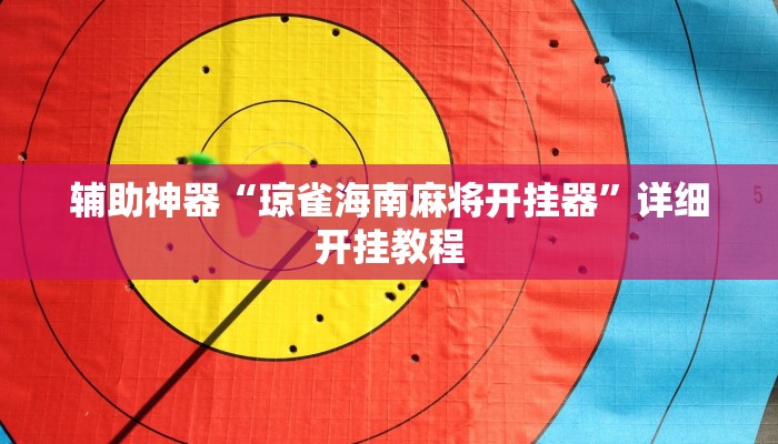 玩家必看教程“川南九九怎么开挂”(原来确实是有挂)