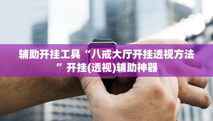 教程辅助“决胜麻将外卦神器下载安装”开挂详细教程