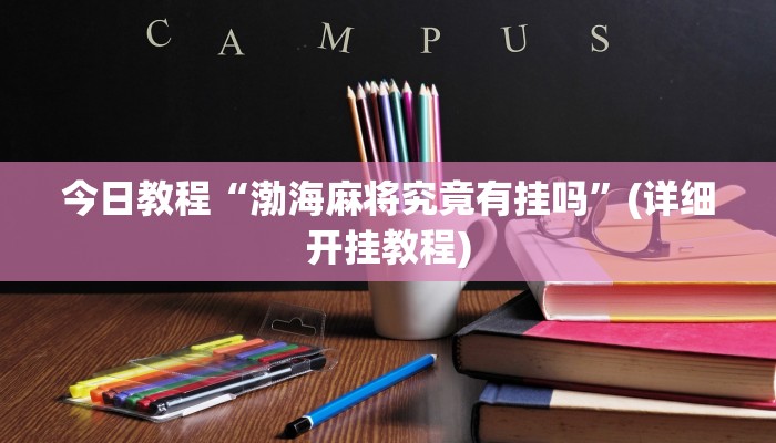 今日教程“渤海麻将究竟有挂吗”(详细开挂教程)