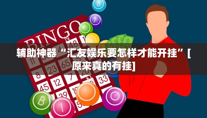 教程辅助“胡一把呼包鄂麻将开挂免费”开挂(透视)辅助教程