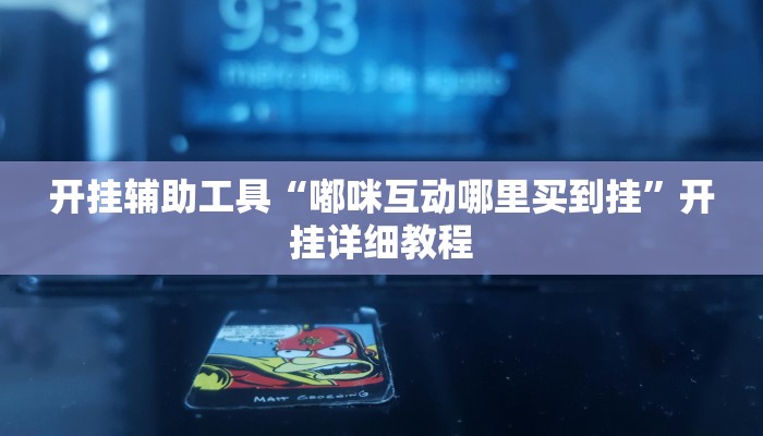 辅助神器“疯狂斗牛王真的确实有挂”详细开挂教程
