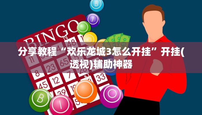 开挂技巧“海贝之城拼三张透视作弊”[原来真的有挂]