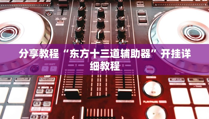 分享教程“东方十三道辅助器”开挂详细教程