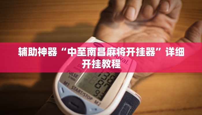 辅助神器“人海大厅能不能开挂透视”其实确实有挂