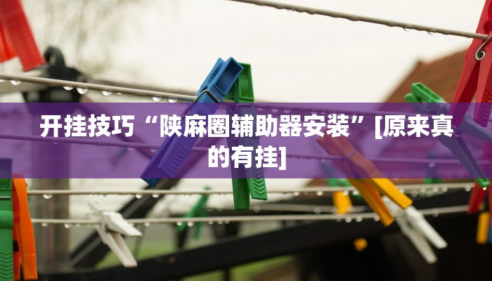 辅助神器“全民内蒙古麻将可以开挂吗”详细开挂教程