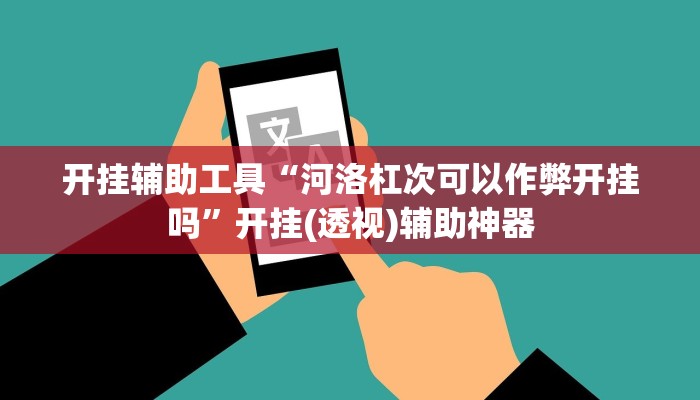 玩家必备攻略“天天十三水怎么开挂”其实确实有挂