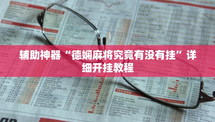 玩家必搜“好运休闲辅助”(详细开挂教程)