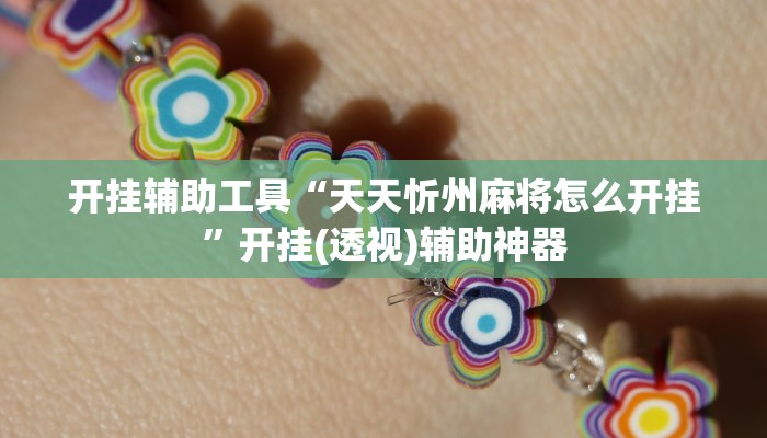 辅助神器“沪州大贰开挂神器”其实确实有挂