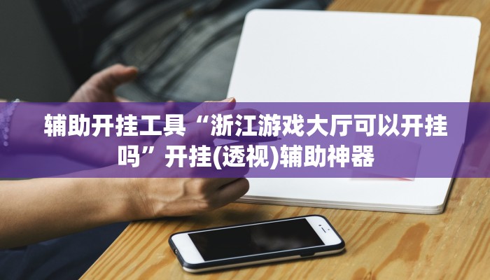 辅助神器“约战荆门麻将有挂么”详细开挂教程