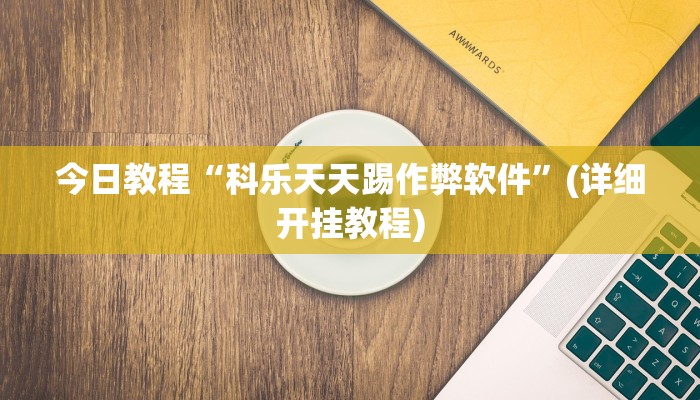 开挂辅助工具“江南苑苑可以开挂吗”开挂详细教程