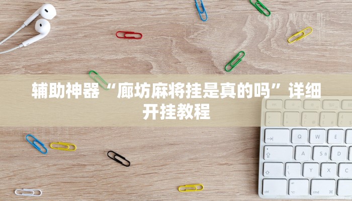 辅助神器“廊坊麻将挂是真的吗”详细开挂教程